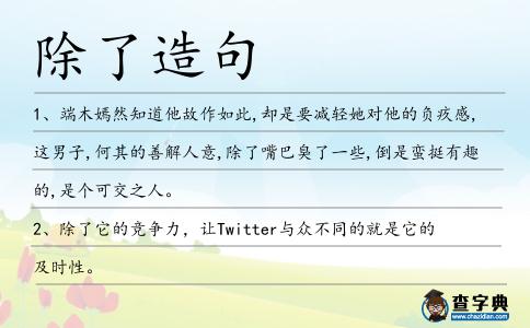 除了造句