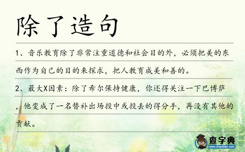 除了造句