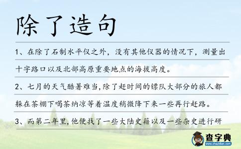 除了造句