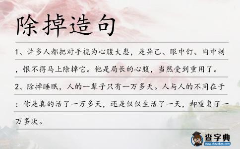 除掉造句