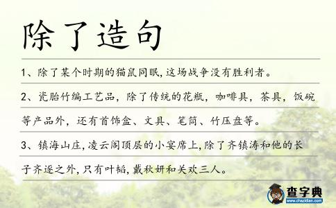 除了造句