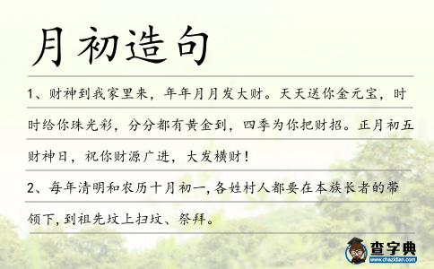 月初造句