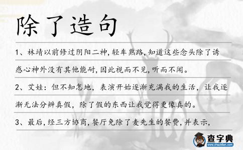 除了造句