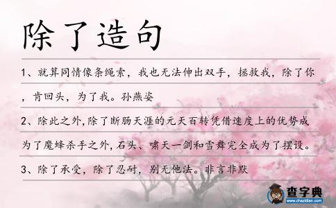 除了造句