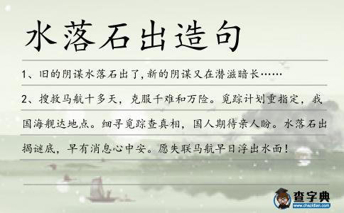 水落石出造句