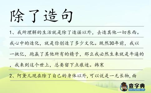 除了造句