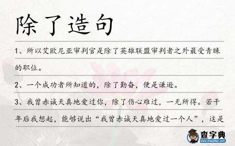 除了造句