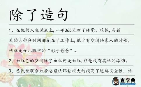 除了造句