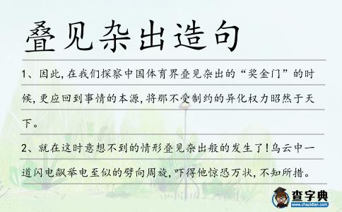 疊見雜出造句