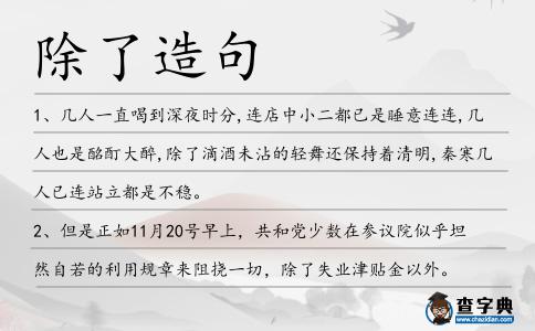 除了造句