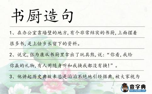 書廚造句