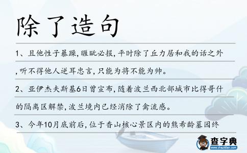除了造句