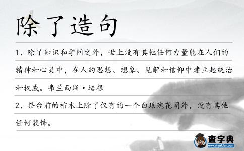 除了造句