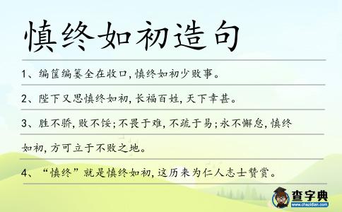 慎終如初造句