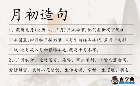 月初造句