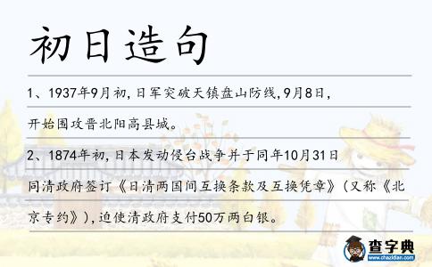 初日造句