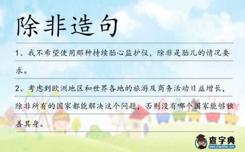 除非造句