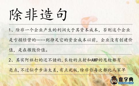除非造句
