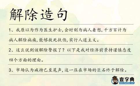 解除造句