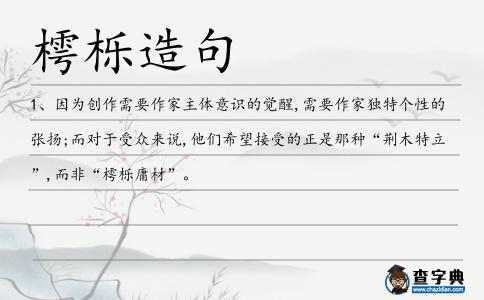樗櫟造句