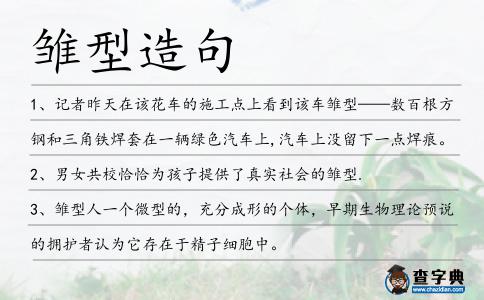雛型造句