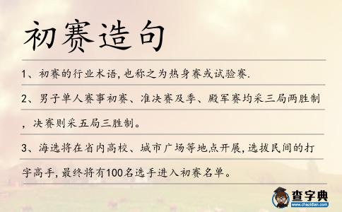初賽造句