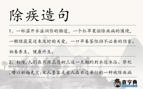 除疾造句