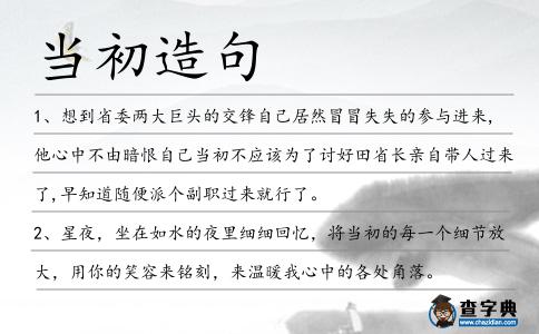 當初造句