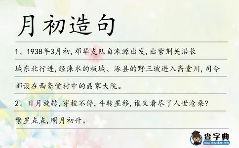 月初造句