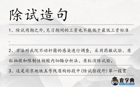 除試造句