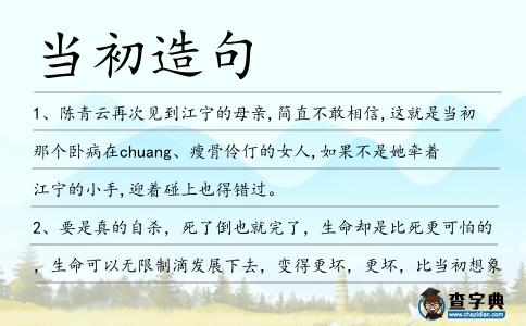 當初造句