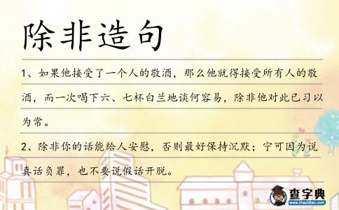 除非造句