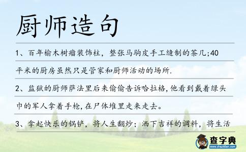 廚師造句