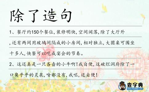 除了造句