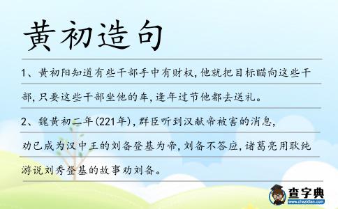 黃初造句