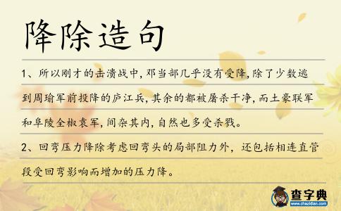 降除造句