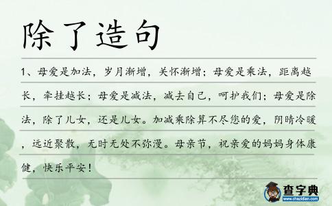 除了造句