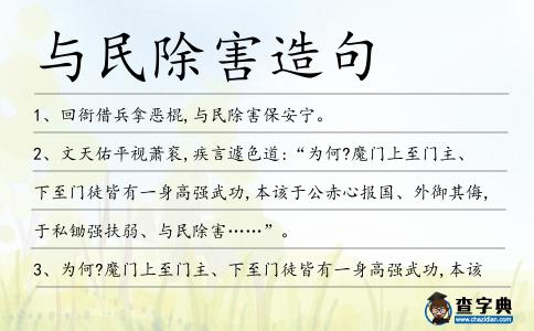 與民除害造句