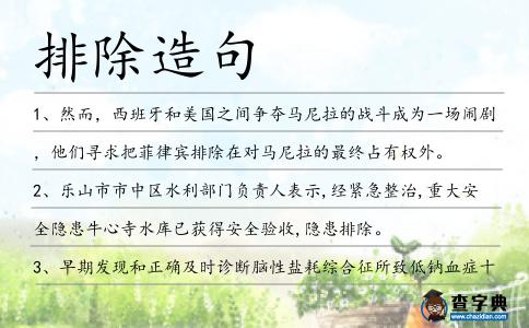 排除造句