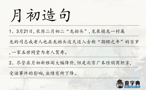 月初造句