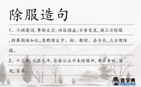 除服造句