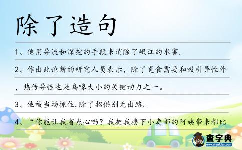 除了造句