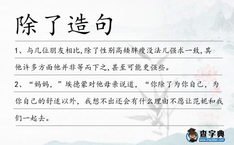 除了造句