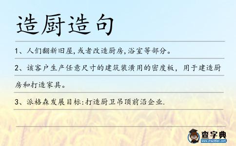 造廚造句