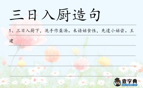 三日入廚造句