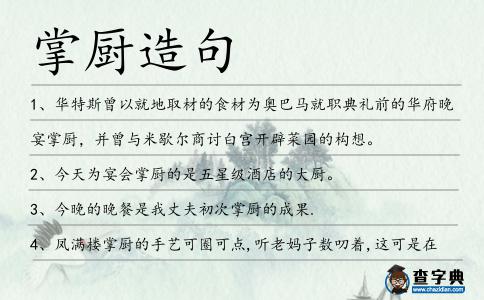 掌廚造句