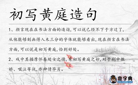 初寫(xiě)黃庭造句
