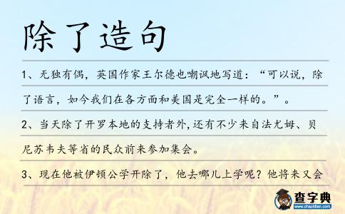 除了造句