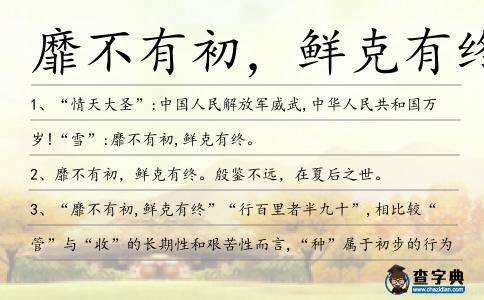 靡不有初，鮮克有終造句