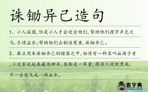 誅鋤異己造句